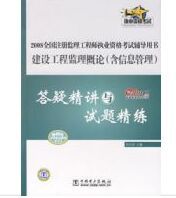 建設工程監理概論(含信息管理)答疑精講與試題精練