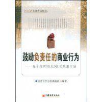 鼓勵負責任的商業行為 鼓勵負責任的商業行為