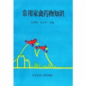 常用家禽藥物知識 常用家禽藥物知識