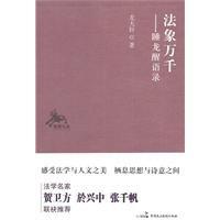 法象萬千 法象萬千