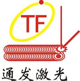 通發雷射 通發雷射