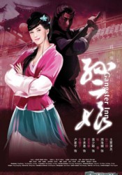 《母夜叉孫二娘》