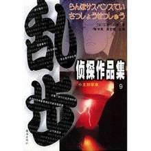 《亂步偵探作品集9》 《亂步偵探作品集9》
