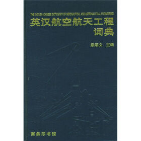 英漢航空詞典 英漢航空詞典