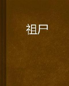 祖屍 祖屍