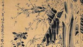 明徐渭花竹圖 明徐渭花竹圖