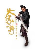 大漢十三將之血戰疏勒城