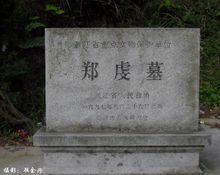 《鄭虔墓》攝影圖冊