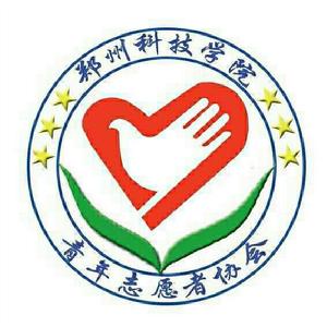 鄭州科技學院青年志願者協會 鄭州科技學院青年志願者協會