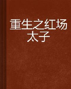 重生之紅場太子