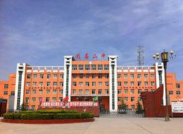 聞喜縣第二中學 聞喜縣第二中學