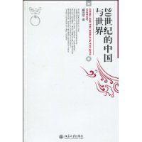 20世紀的中國與世界 20世紀的中國與世界