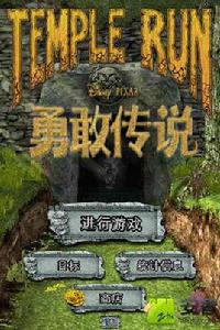 神廟逃亡:勇敢傳說 神廟逃亡:勇敢傳說