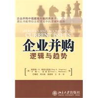 企業併購：邏輯與趨勢