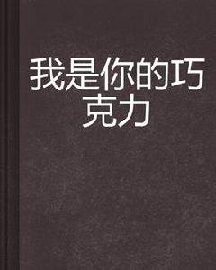 我是你的朱古力 我是你的朱古力