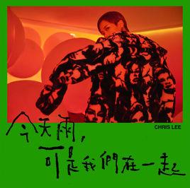 今天雨,可是我們在一起 今天雨,可是我們在一起