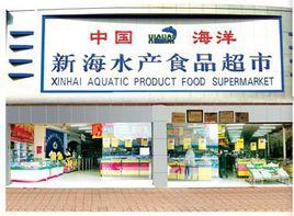 煙臺新海水產品超市 煙臺新海水產品超市