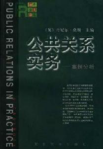 公共關係實務--案例分析 公共關係實務--案例分析