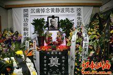 黃靜波的遺體告別儀式7日在北京舉行