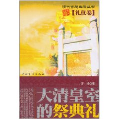 大清皇室的祭典禮