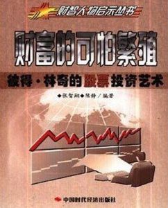 財富的可怕繁殖：彼得·林奇的股票投資藝術