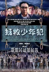 拯救少年犯 拯救少年犯