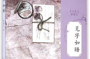 見字如晤[鈴醬創作小說]