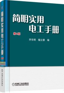 《電工手冊（第4版）》