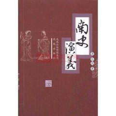 《南史演義》 《南史演義》