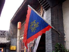 鏢旗[鏢局標誌]