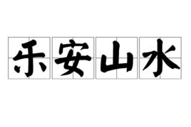 樂安山水 樂安山水