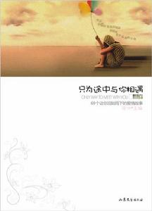 只為途中與你相遇 只為途中與你相遇