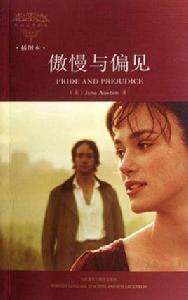 外國文學經典:傲慢與偏見 外國文學經典:傲慢與偏見