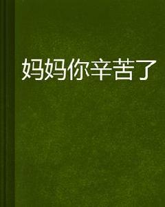 媽媽你辛苦了[小說]