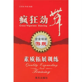 瘋狂勁舞:素質拓展訓練 瘋狂勁舞:素質拓展訓練
