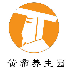 黃帝養生園 黃帝養生園