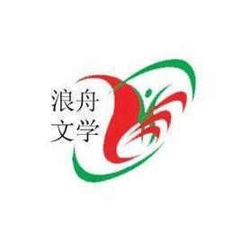 浪舟文學社 浪舟文學社