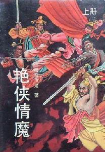 艷俠情魔 艷俠情魔