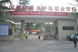 洛陽市第一職業高級中學 洛陽市第一職業高級中學