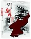 我在朝鮮戰場 我在朝鮮戰場