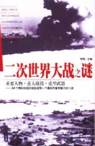 二次世界大戰之謎 二次世界大戰之謎