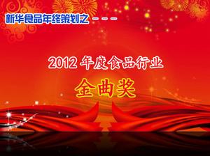 2012年度食品行業“金曲獎” 2012年度食品行業“金曲獎”