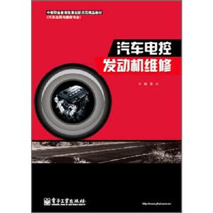 汽車電控發動機維修 汽車電控發動機維修