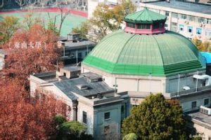 東南大學大禮堂