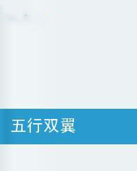 五行雙翼 五行雙翼