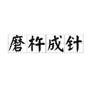 磨杵成針[磨杵成針（詞語）]