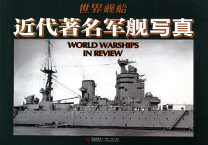 《近代著名軍艦寫真》 《近代著名軍艦寫真》
