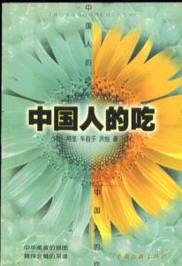 中國人的吃 中國人的吃