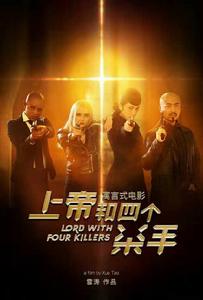 上帝與四個殺手
