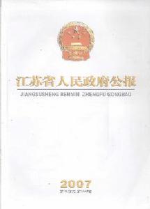 《江蘇省人民政府公報》 《江蘇省人民政府公報》